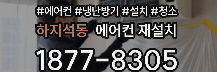 하지석동 에어컨 재설치
