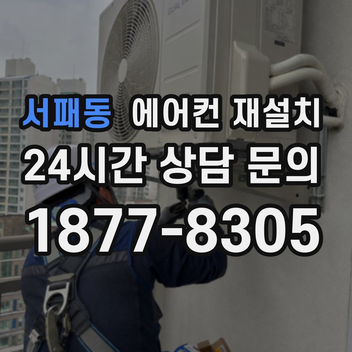 서패동 에어컨 재설치