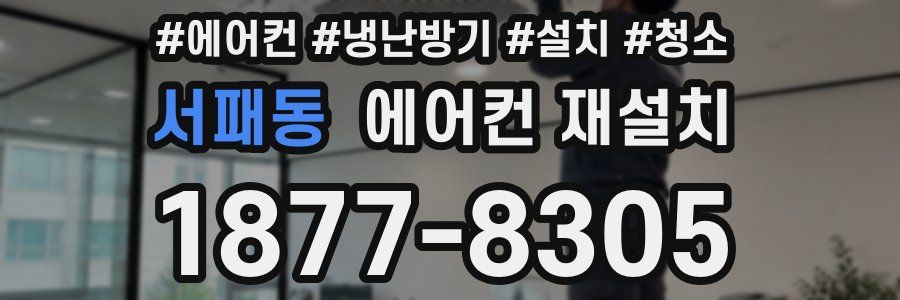 서패동 에어컨 재설치