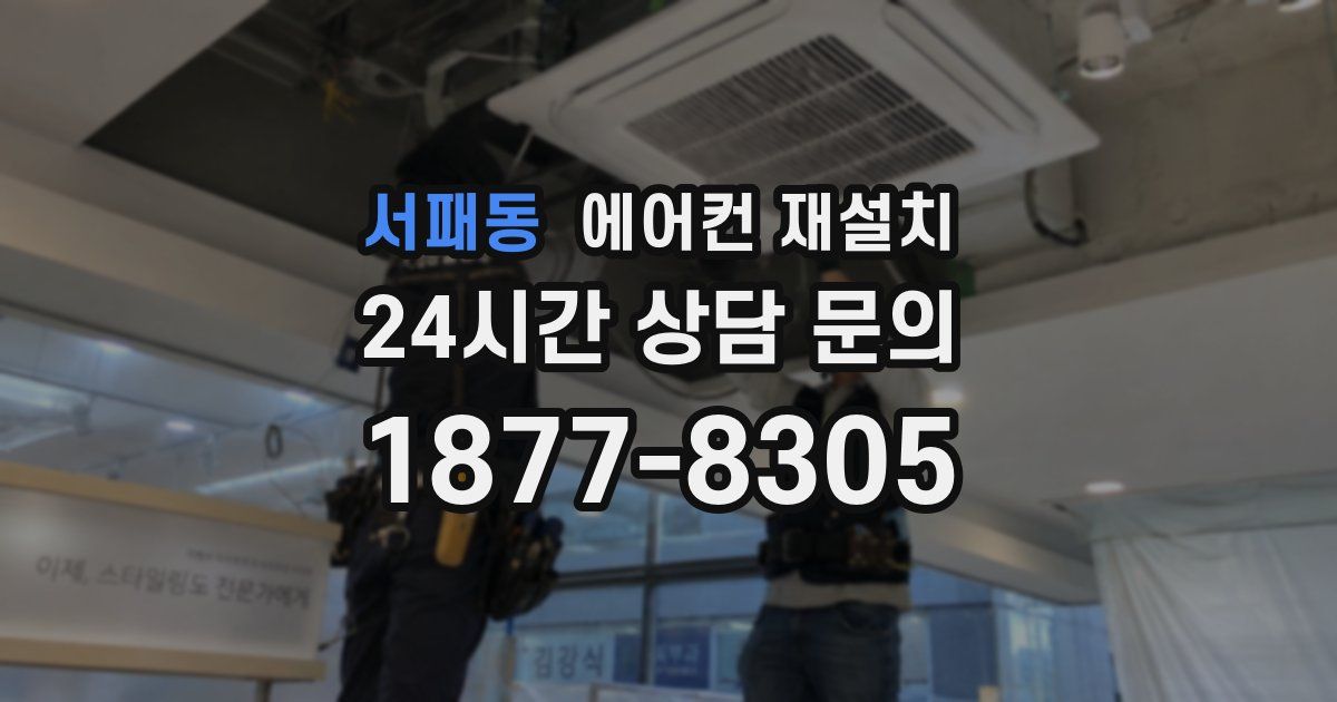 서패동 에어컨 재설치