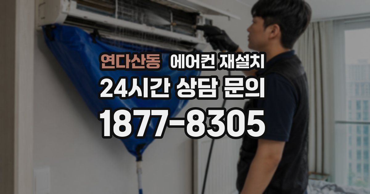 연다산동 에어컨 재설치