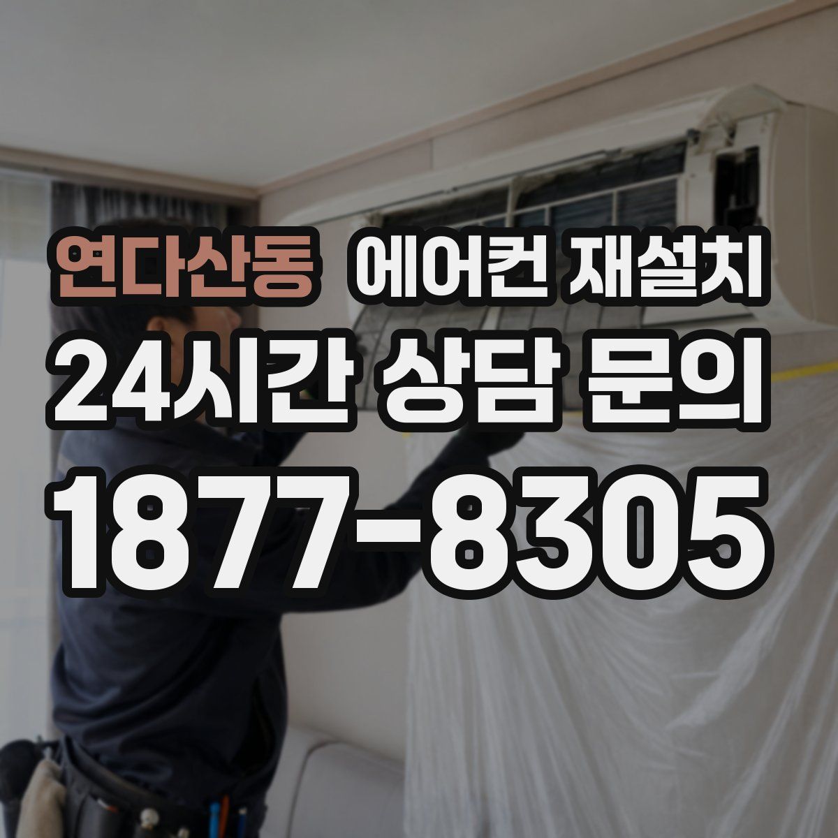 연다산동 에어컨 재설치