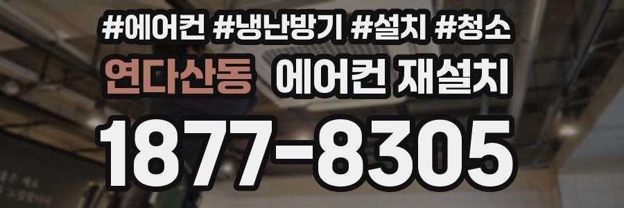 연다산동 에어컨 재설치