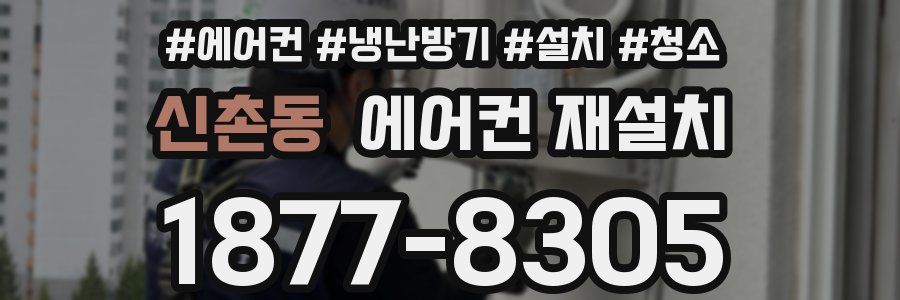 신촌동 에어컨 재설치