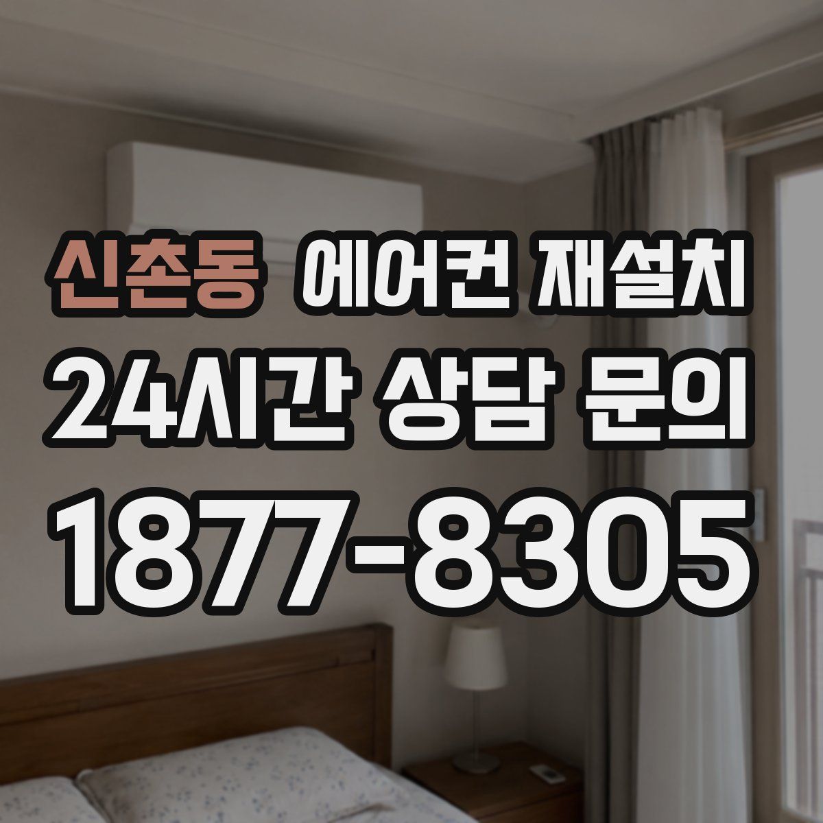신촌동 에어컨 재설치