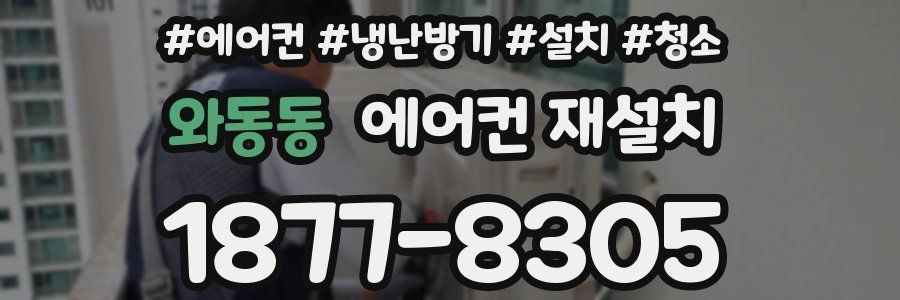 와동동 에어컨 재설치