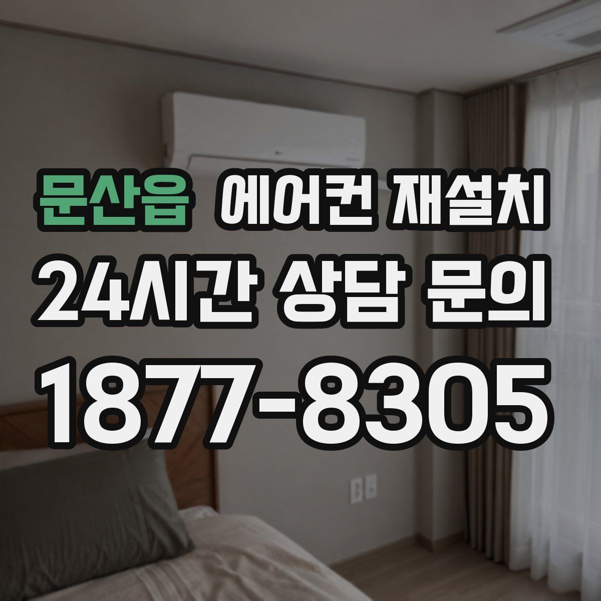 문산읍 에어컨 재설치