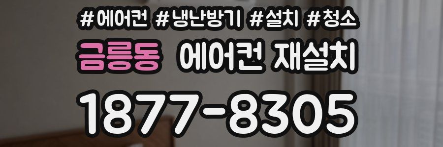 금릉동 에어컨 재설치