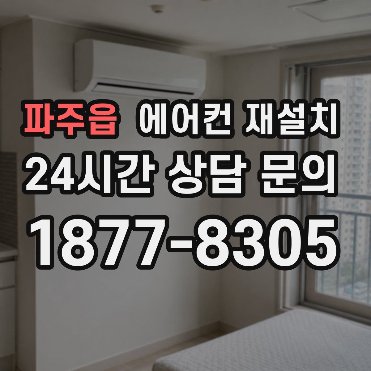 파주읍 에어컨 재설치