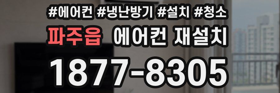 파주읍 에어컨 재설치