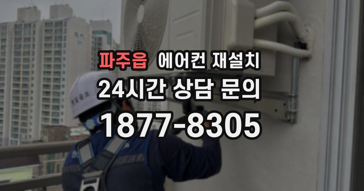 파주읍 에어컨 재설치