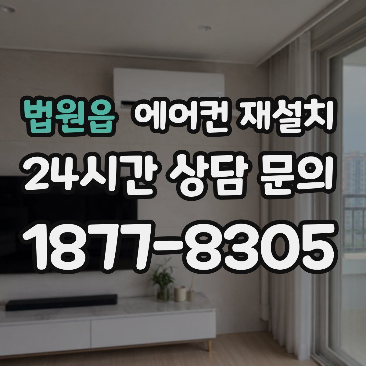 법원읍 에어컨 재설치