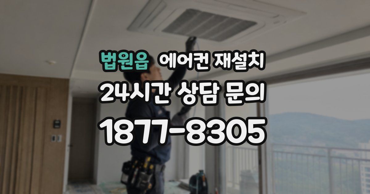 법원읍 에어컨 재설치