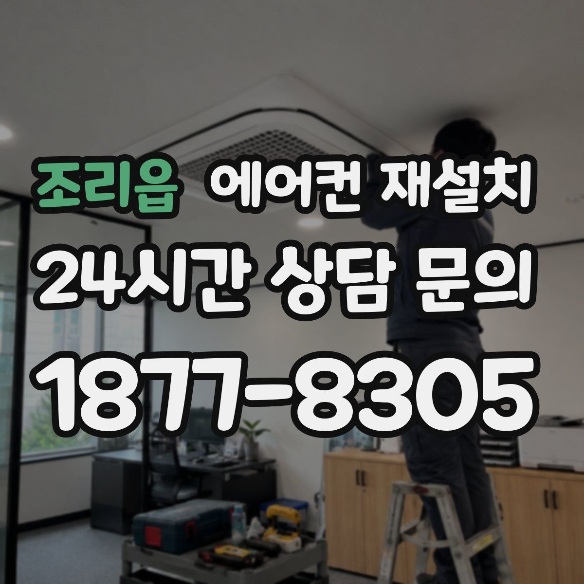 조리읍 에어컨 재설치
