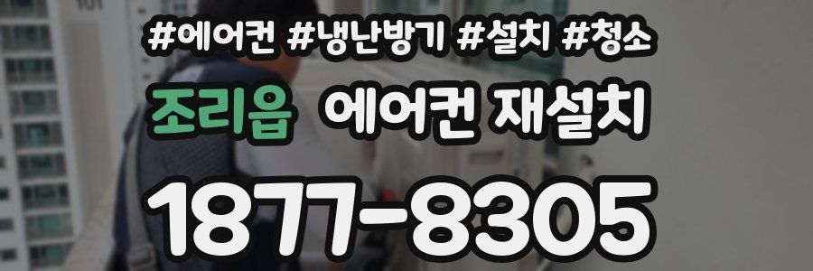 조리읍 에어컨 재설치