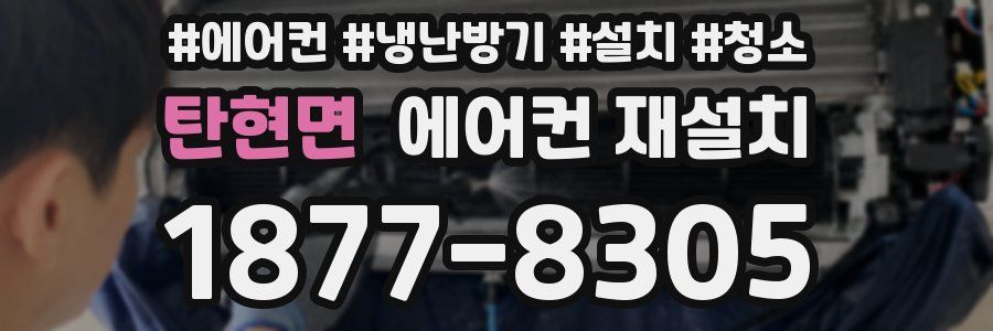탄현면 에어컨 재설치