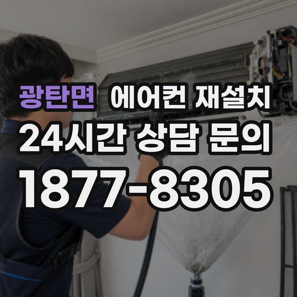 광탄면 에어컨 재설치