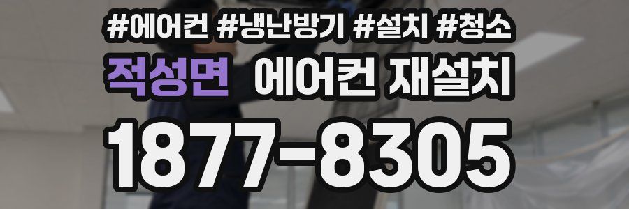 적성면 에어컨 재설치