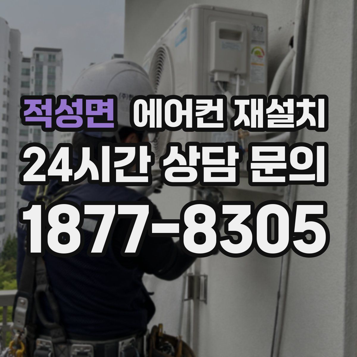 적성면 에어컨 재설치
