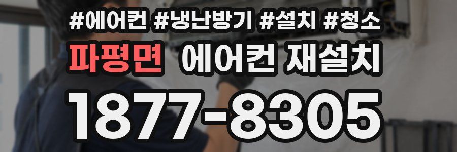 파평면 에어컨 재설치