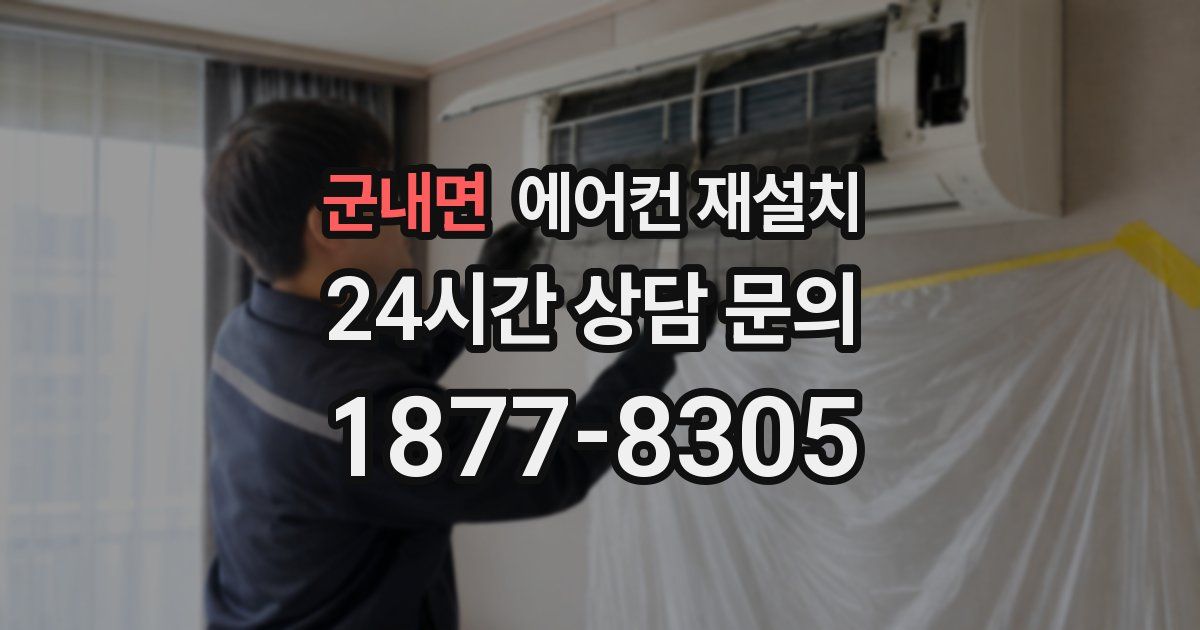 군내면 에어컨 재설치