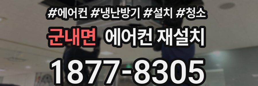 군내면 에어컨 재설치