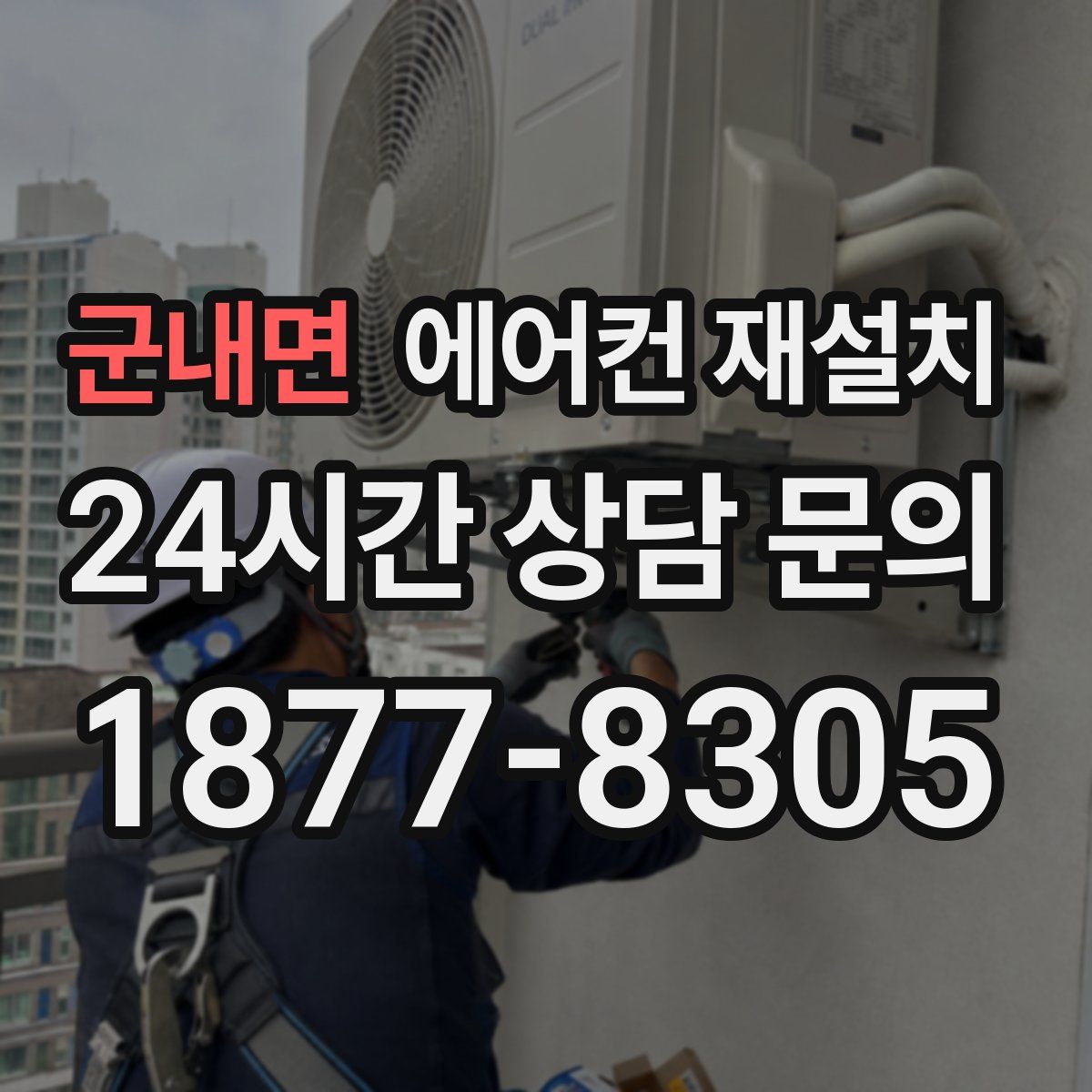 군내면 에어컨 재설치