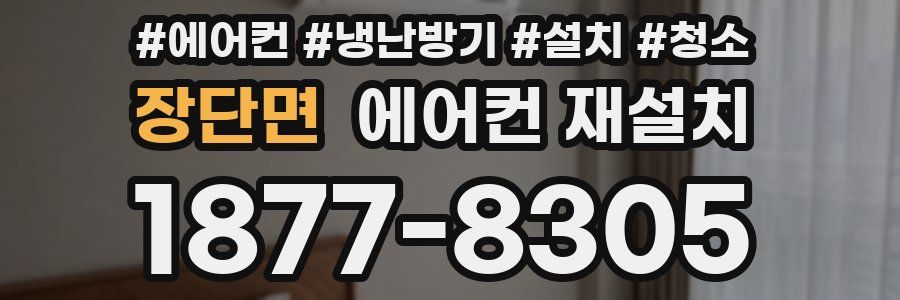 장단면 에어컨 재설치