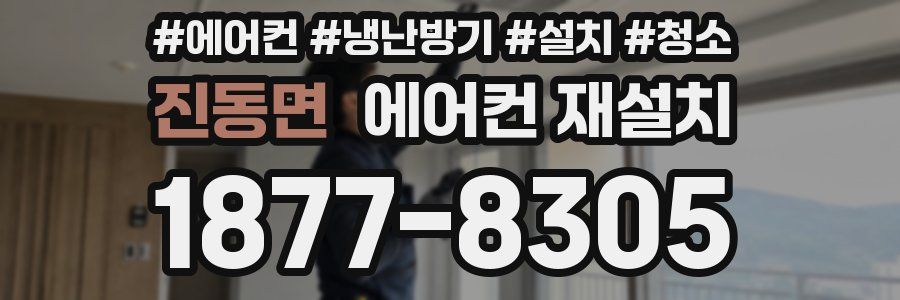 진동면 에어컨 재설치