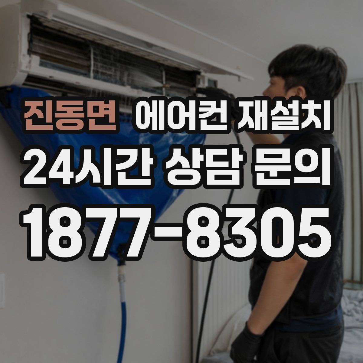 진동면 에어컨 재설치
