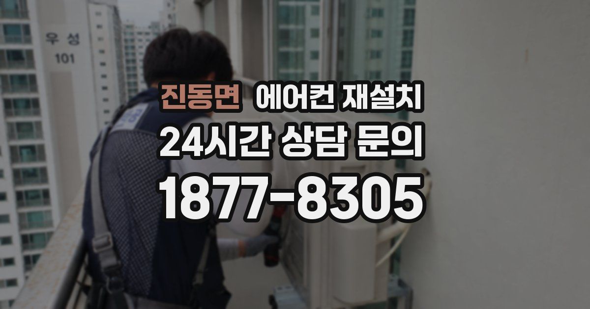 진동면 에어컨 재설치