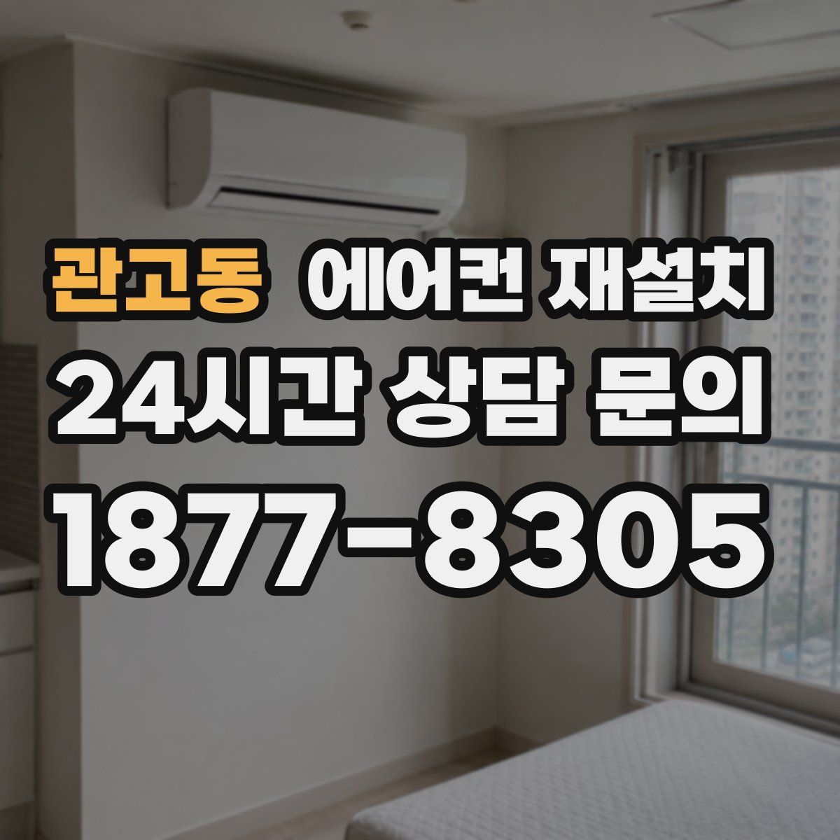 관고동 에어컨 재설치