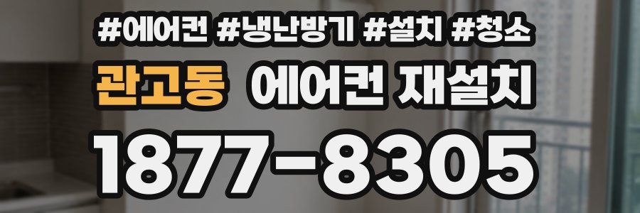 관고동 에어컨 재설치