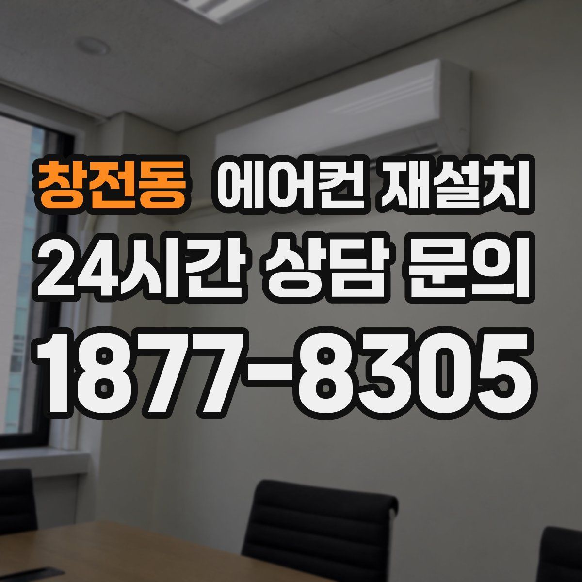 창전동 에어컨 재설치