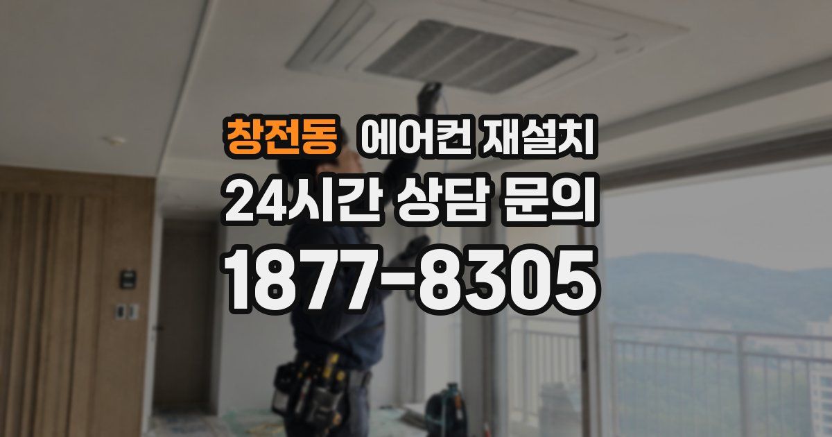 창전동 에어컨 재설치