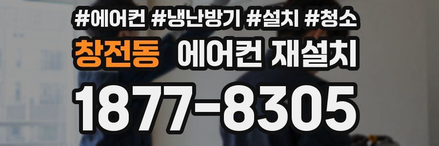 창전동 에어컨 재설치