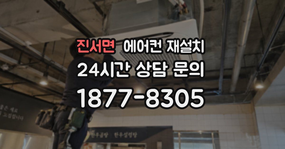 진서면 에어컨 재설치