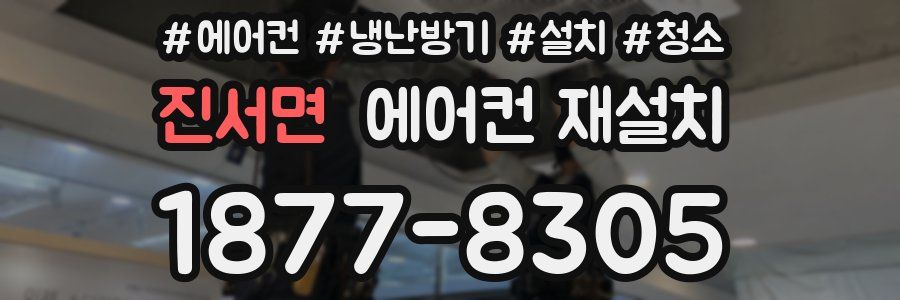 진서면 에어컨 재설치