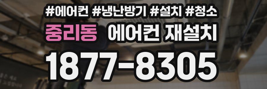 중리동 에어컨 재설치