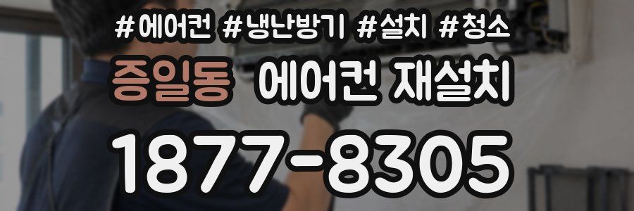 증일동 에어컨 재설치