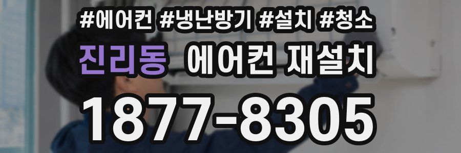 진리동 에어컨 재설치