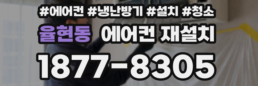 율현동 에어컨 재설치