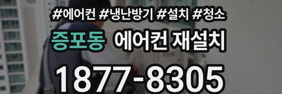 증포동 에어컨 재설치
