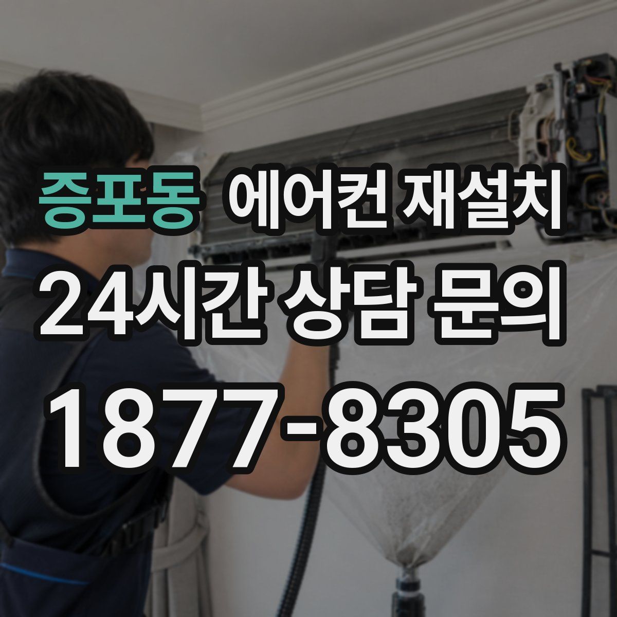 증포동 에어컨 재설치