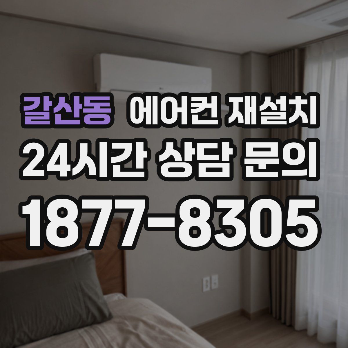 갈산동 에어컨 재설치