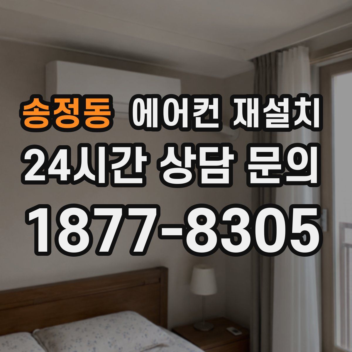 송정동 에어컨 재설치