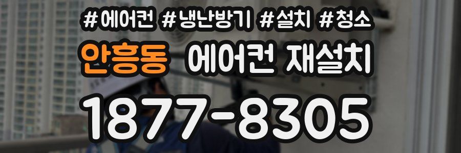 안흥동 에어컨 재설치