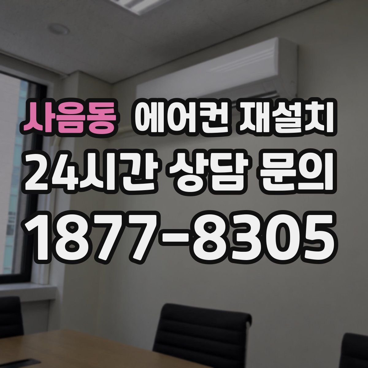 사음동 에어컨 재설치