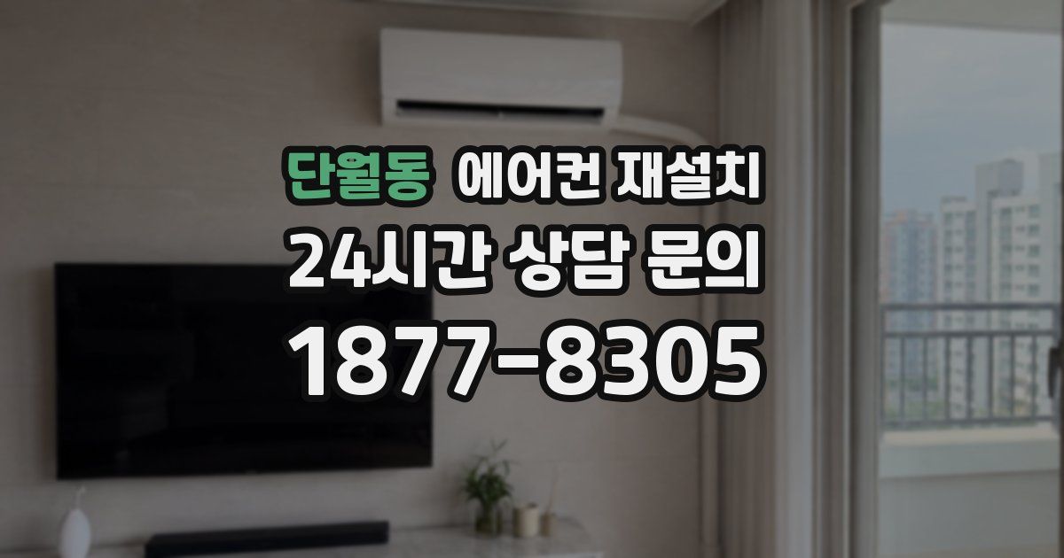 단월동 에어컨 재설치