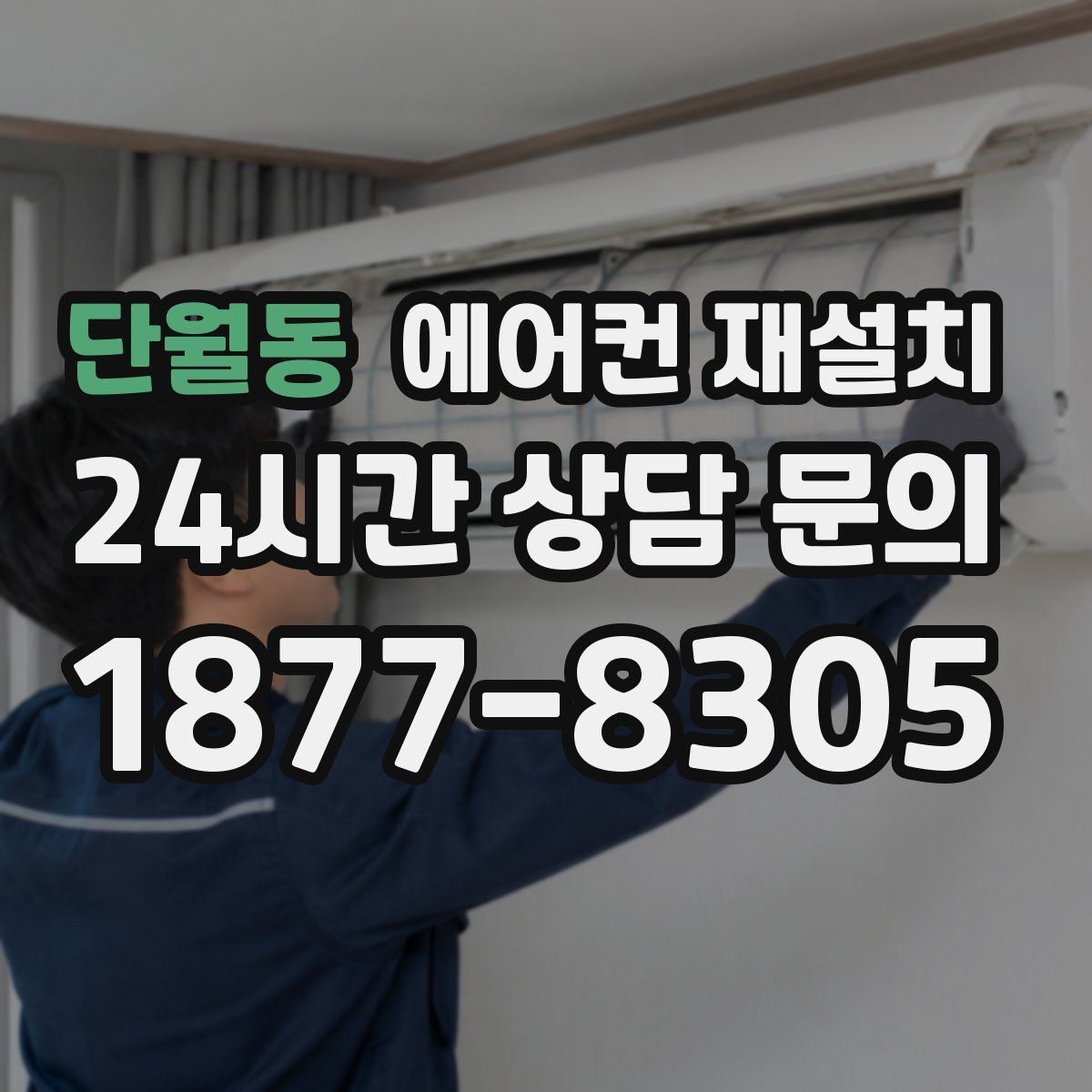 단월동 에어컨 재설치